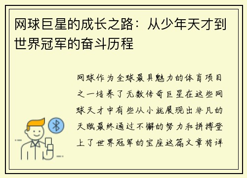 网球巨星的成长之路：从少年天才到世界冠军的奋斗历程
