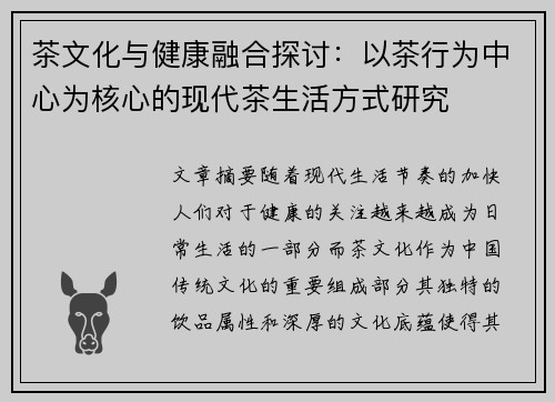 茶文化与健康融合探讨：以茶行为中心为核心的现代茶生活方式研究