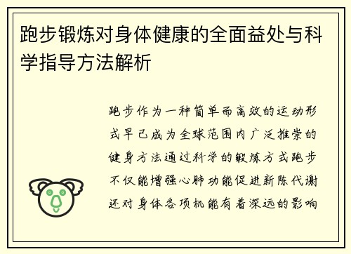 跑步锻炼对身体健康的全面益处与科学指导方法解析