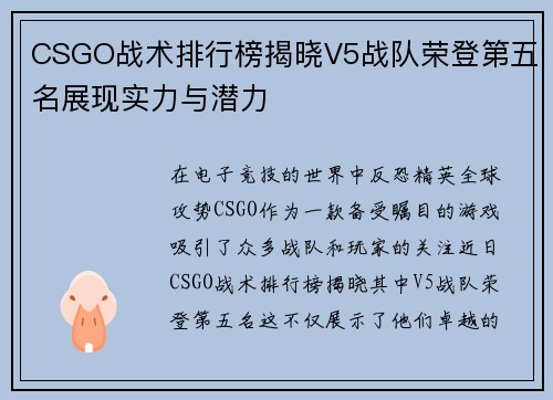 CSGO战术排行榜揭晓V5战队荣登第五名展现实力与潜力