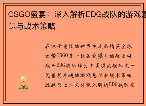 CSGO盛宴：深入解析EDG战队的游戏意识与战术策略