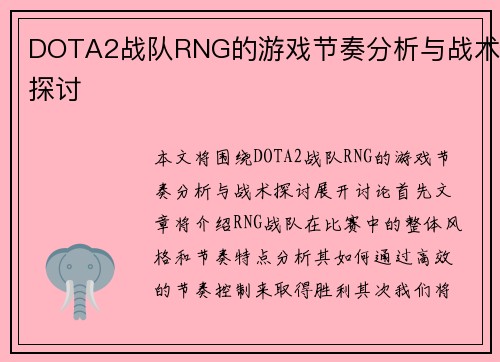 DOTA2战队RNG的游戏节奏分析与战术探讨