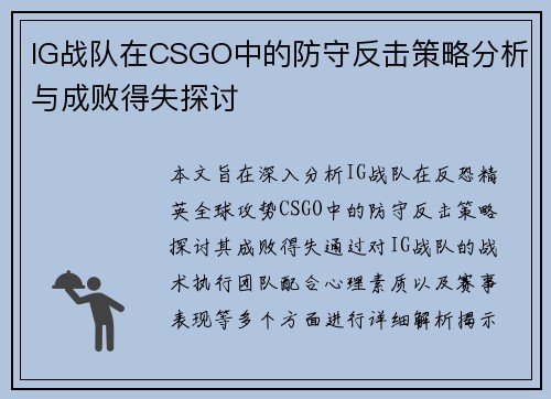 IG战队在CSGO中的防守反击策略分析与成败得失探讨