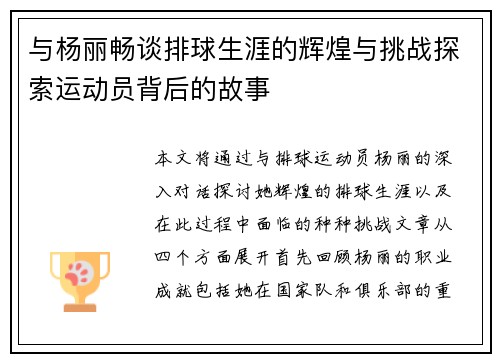 与杨丽畅谈排球生涯的辉煌与挑战探索运动员背后的故事