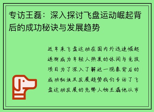 专访王磊：深入探讨飞盘运动崛起背后的成功秘诀与发展趋势