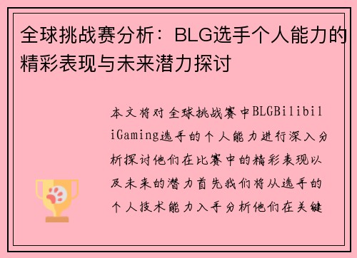 全球挑战赛分析：BLG选手个人能力的精彩表现与未来潜力探讨