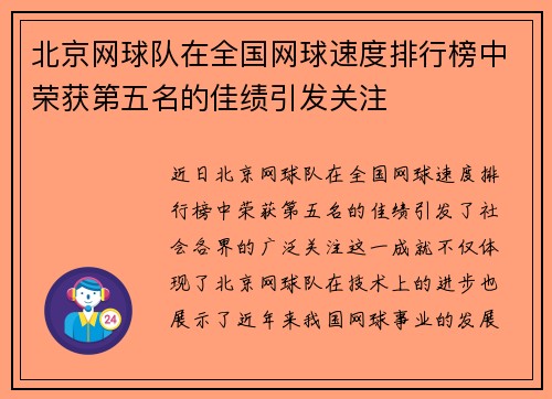 北京网球队在全国网球速度排行榜中荣获第五名的佳绩引发关注