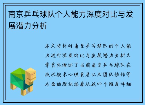 南京乒乓球队个人能力深度对比与发展潜力分析