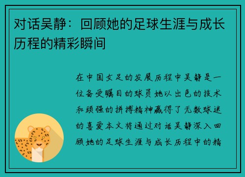 对话吴静：回顾她的足球生涯与成长历程的精彩瞬间
