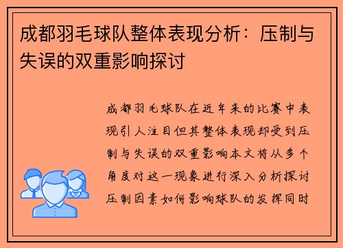 成都羽毛球队整体表现分析：压制与失误的双重影响探讨