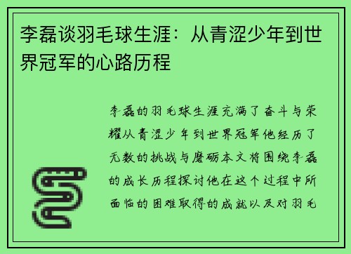 李磊谈羽毛球生涯：从青涩少年到世界冠军的心路历程