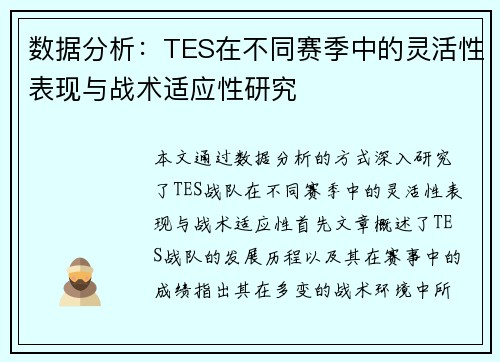 数据分析：TES在不同赛季中的灵活性表现与战术适应性研究