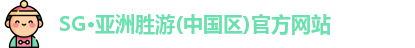 SG胜游